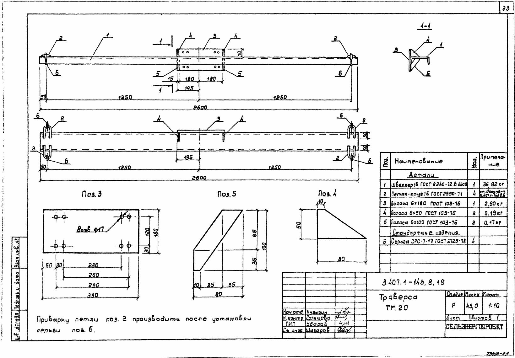 Траверса ТМ-20 (3.407.1-143.8.19)